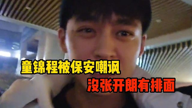 童锦程被保安嘲讽，没张开朗有排面