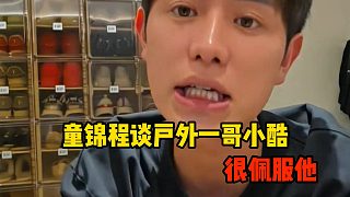 童錦程談戶外一哥小酷，很佩服他