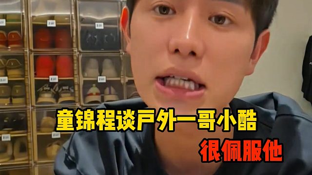 童锦程谈户外一哥小酷，很佩服他