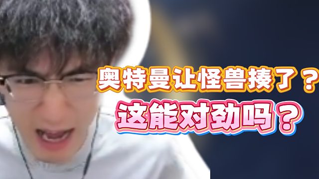 奥特曼让怪兽揍了？这能对劲吗？