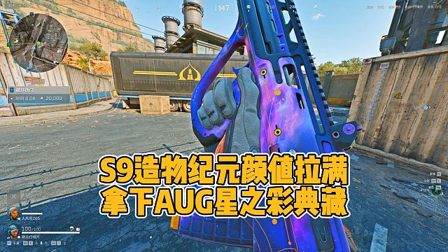 S9造物纪元颜值拉满，直接拿下AUG星之彩典藏