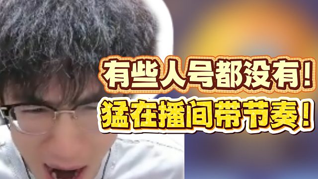 某些人号都没有！猛在播间带节奏！