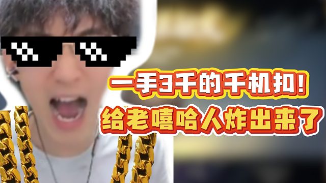一手3千的千机扣！给老嘻哈人都炸出来了！