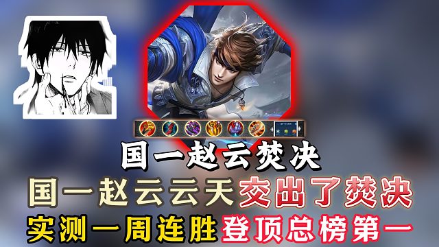 国一赵云云天新赛季出装焚决！实测一周连胜登顶总榜第一！