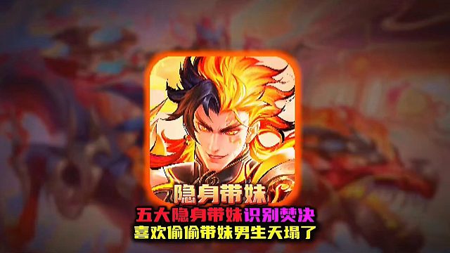 天才网友分享识别隐身游戏的五大焚决 搭子cp是否偷偷带妹？