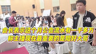 【集夢會長】會長表示這個月公會流水有一千多萬，稱主播現(xiàn)在最重要的是陪好大哥