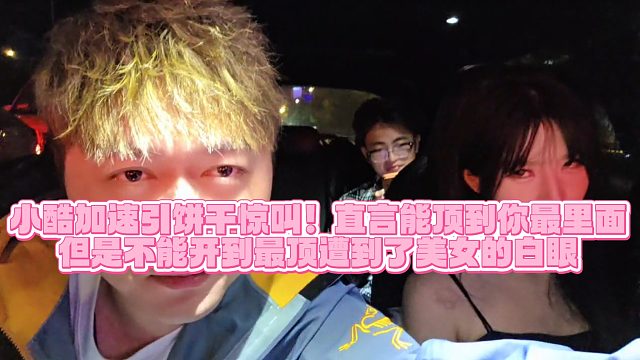 【小小小酷哥】小酷加速引得饼干惊叫！说的话遭到了美女的白眼