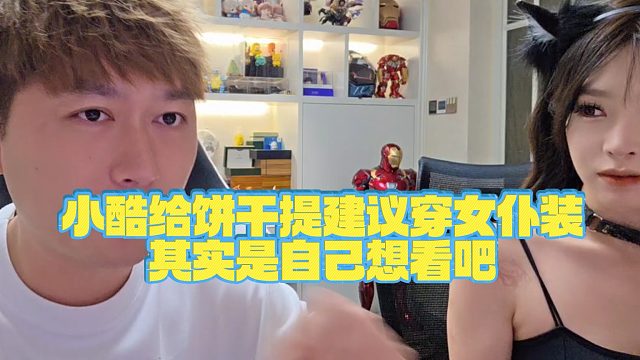 【小小小酷哥】小酷给饼干提建议穿女仆装其实是自己想看吧