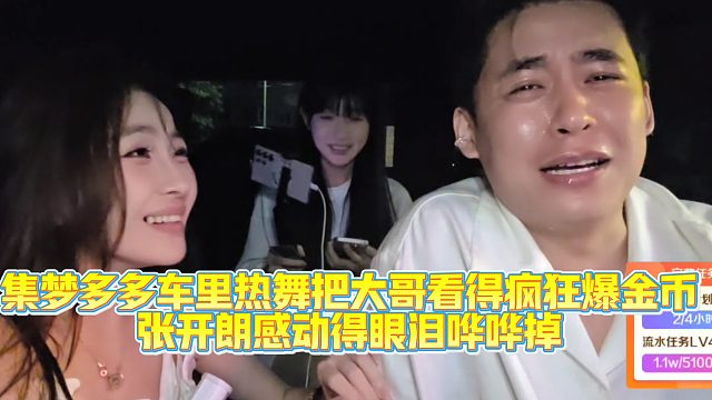 【集梦张开朗【233】集梦多多车里热舞把大哥看得疯狂爆金币，张开朗感动得“眼泪哗哗掉”