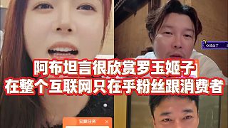 【羅玉姬子】阿布坦言很欣賞羅玉姬子，在整個互聯(lián)網(wǎng)只在乎粉絲跟消費者