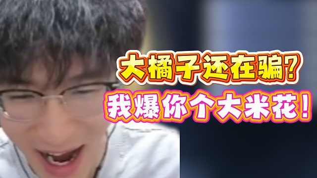 大橘子还在骗？我爆你个大米花！