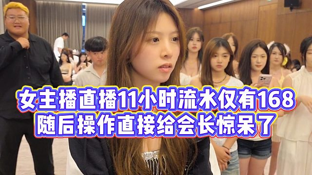 【集梦会长】女主播直播11小时流水仅有168，随后操作直接给会长惊呆了