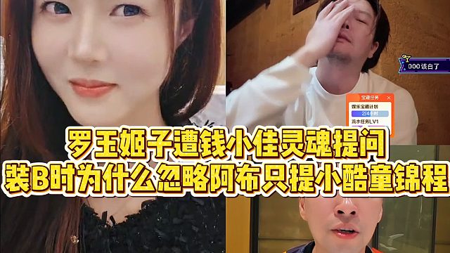 【罗玉姬子】罗玉姬子遭钱小佳灵魂提问，装B时为什么忽略阿布只提小酷童锦程