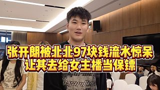 【張開(kāi)朗】張開(kāi)朗被北北97塊錢(qián)流水驚呆，讓其去給女主播當(dāng)保鏢