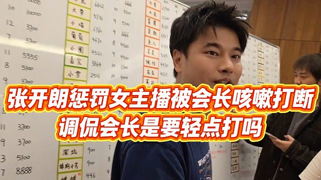 【张开朗】张开朗惩罚女主播被会长咳嗽打断，调侃会长是要轻点打吗