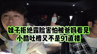 【小小小酷哥】妹子拒絕露臉害怕被爸媽看見(jiàn)，小酷吐槽又不是網(wǎng)站直播