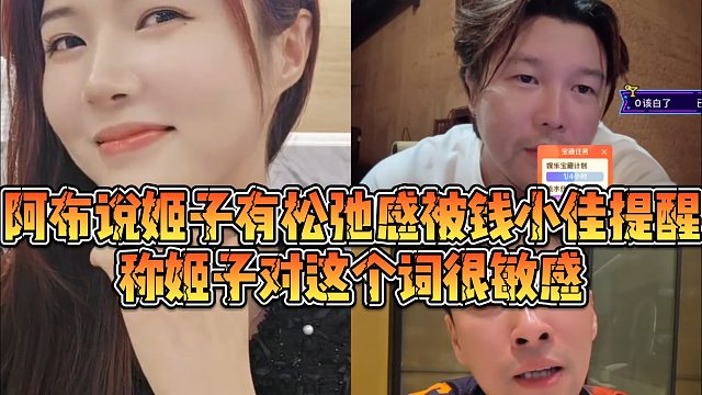 【罗玉姬子】阿布说姬子有松弛感被钱小佳提醒，称姬子对这个词很敏感