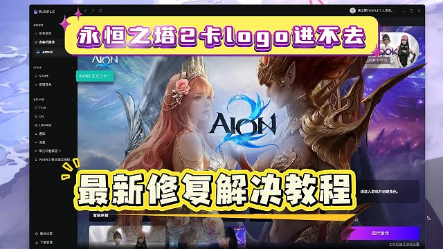 永恒之塔2卡logo闪退进不去超简单解决教程！启动闪退攻略
