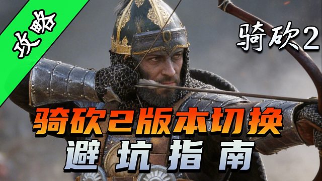版本切换攻略定稿