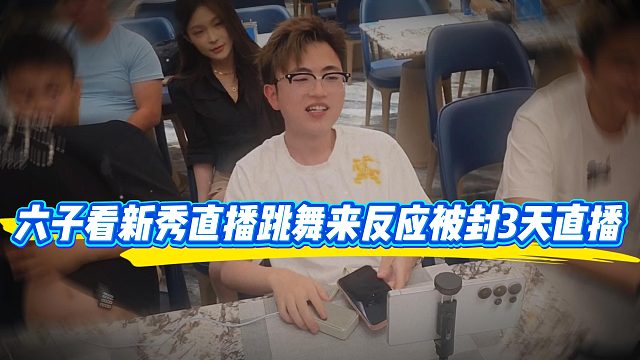 六子看新秀直播跳舞来反应被封3天直播，小小酷知道真相都傻眼了