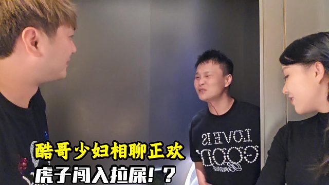 酷哥和少妇在约会，虎子进来开大