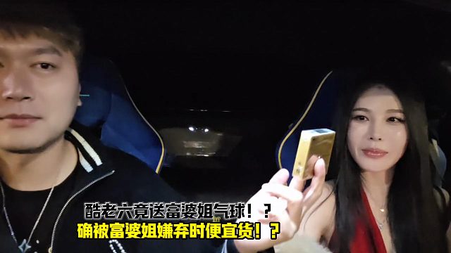 酷哥送富婆姐气球确被嫌弃是便宜货！？