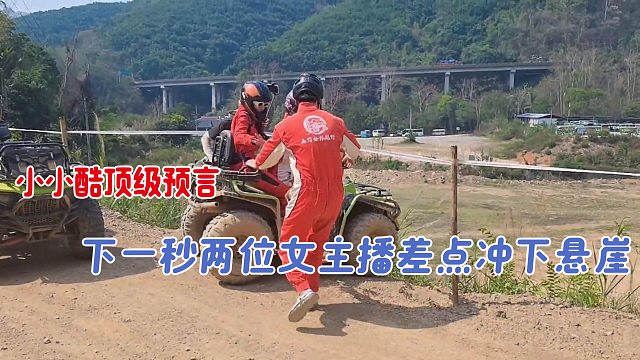 小小酷顶级预言，下一秒两位女主播差点冲下悬崖