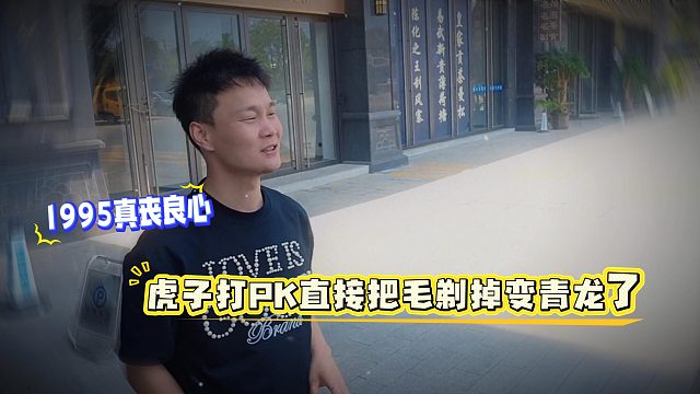 1995真丧良心，虎子打PK直接把毛剃掉变青龙了