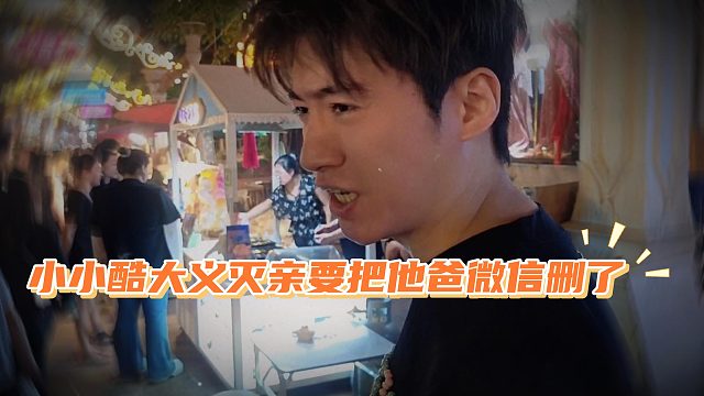 小小酷交友不慎，好兄弟怂恿酷哥把他爸微信删了只为加一个妹子微信