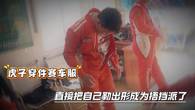 虎子穿件赛车服，直接把自己勒出形成为捂挡派了