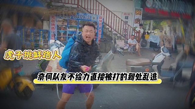 虎子挑衅路人，奈何队友不给力直接被打的到处乱逃
