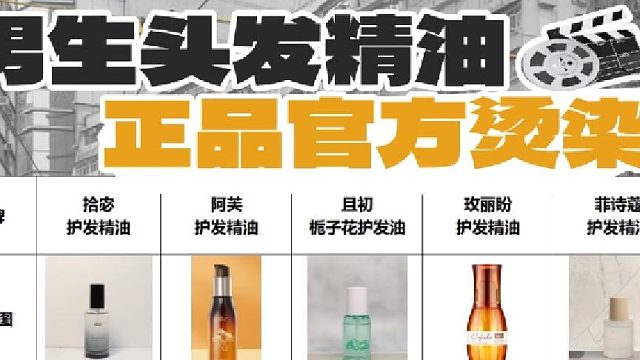 拾宓护发精油是哪里生产的？国货官方正品护发精油！护一文看懂