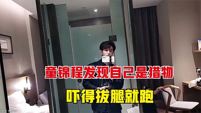 童锦程好不容易把妹子骗上楼，没想到自己竟成为了猎物