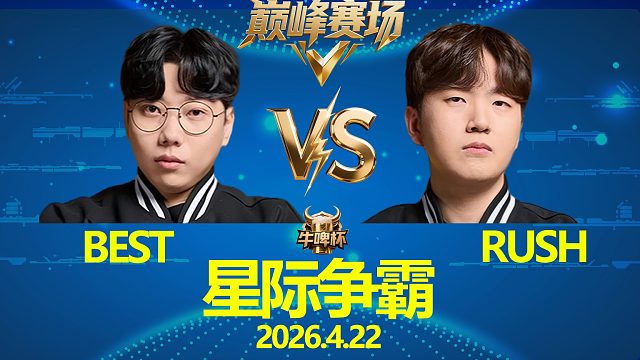 [巅峰赛场]Best vs Rush -星际争霸华府2026.4.22
