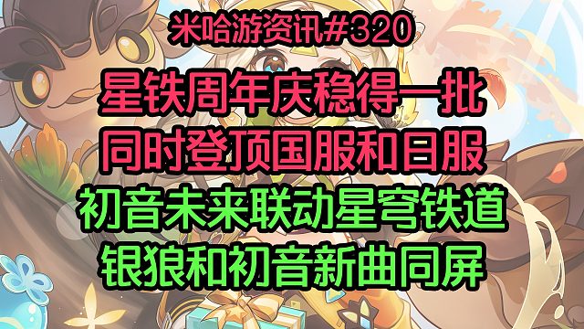 星铁周年庆稳得一批 同时登顶国服和日服；初音未来联动星穹铁道 银狼和初音新曲同屏