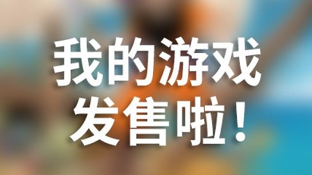 游戏主播转行制作的第一款游戏，是什么水平？来看看吧