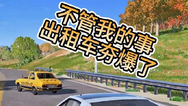 出租车夯爆了