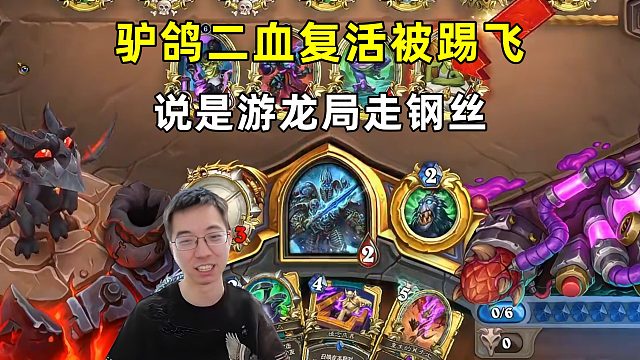 驴鸽：两血复活被踢飞，还走不走钢丝了！