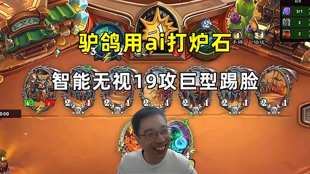 驴鸽：ai打炉石，无视19攻巨型踢脸！