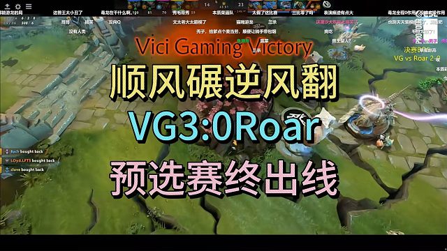 顺风碾逆风翻，VG3:0ROAR。预选赛终于出线