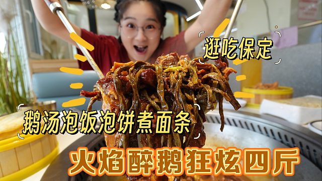 【逛吃保定】进门就吃火焰醉鹅了！鹅汤泡饼拌饭煮面条！最高礼仪