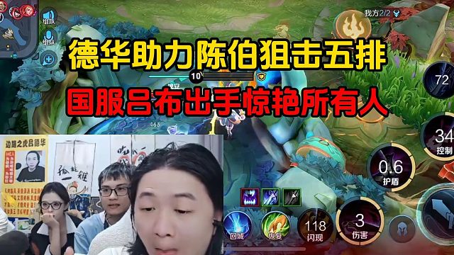 德华助力陈伯狙击五排，国服吕布出手惊艳所有人