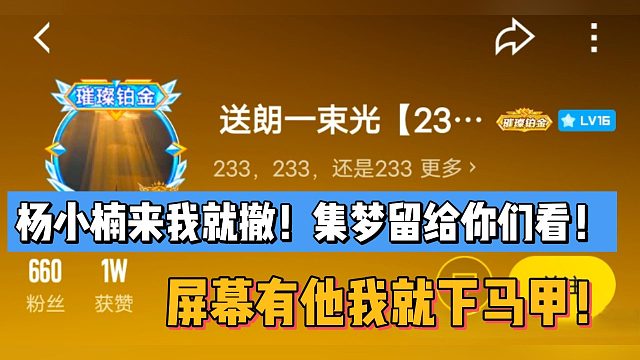 杨小楠来我就撤！集梦留给你们看！屏幕有他我就下马甲！