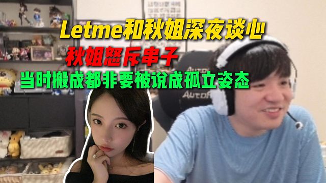 Letme和秋姐深夜谈心，秋姐怒斥串子乱带节奏，非要说搬成都是为了孤立姿态