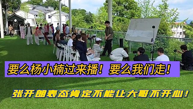 要么杨小楠过来播！要么我们走！张开朗表态肯定不能让大哥不开心！
