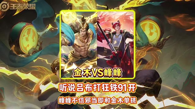 听说吕布打狂铁91开 峰峰不信邪当即和金木单挑