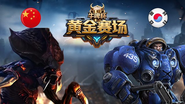 [黄金赛场]小帅 vs Doong -星际争霸华府2026.4.22