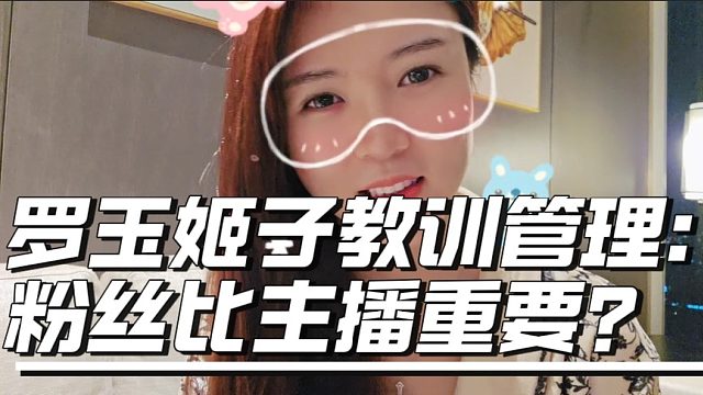 罗玉姬子教训管理：粉丝比主播重要？