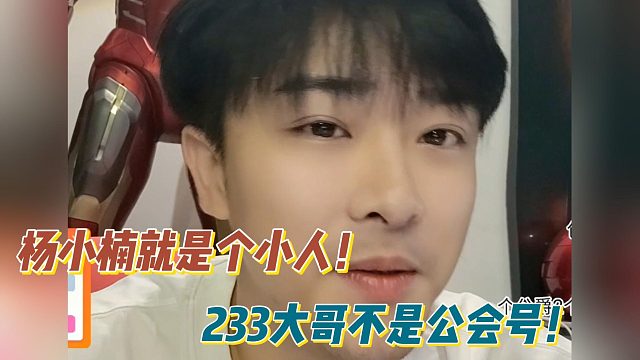 秋秋：杨小楠就是个小人！233大哥不是公会号！