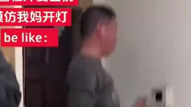 爸爸在外婆面前模仿妈妈开灯，“开一万次的灯，妈妈开八千次就坏